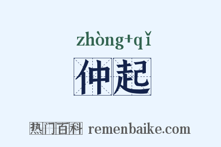 仲起是什么意思的图片